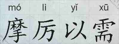 摩厉以需的拼音