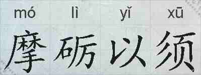摩砺以须的拼音