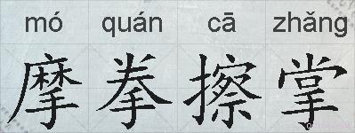 摩拳擦掌的拼音