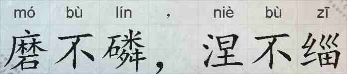 磨不磷，涅不缁的拼音
