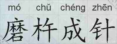磨杵成针的拼音
