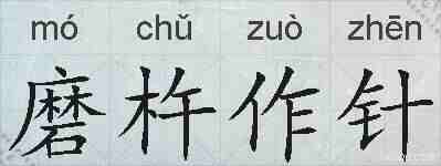 磨杵作针的拼音