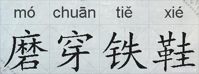 磨穿铁鞋的拼音