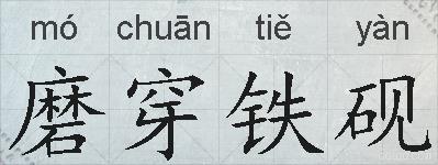 磨穿铁砚的拼音