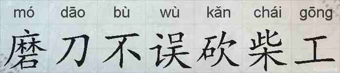 磨刀不误砍柴工的拼音