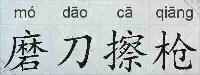 磨刀擦枪的拼音