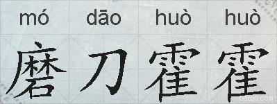 磨刀霍霍的拼音