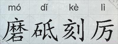 磨砥刻厉的拼音