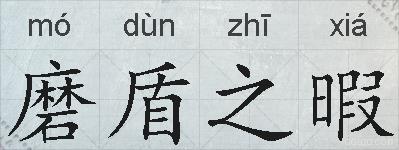 磨盾之暇的拼音