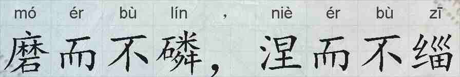 磨而不磷，涅而不缁的拼音