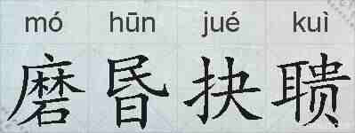 磨昬抉聩的拼音
