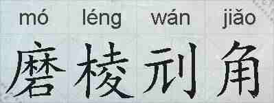 磨棱刓角的拼音