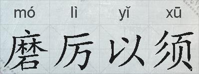 磨厉以须的拼音