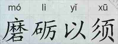 磨砺以须的拼音