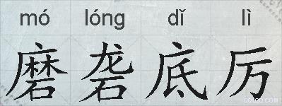 磨砻底厉的拼音