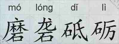 磨砻砥砺的拼音