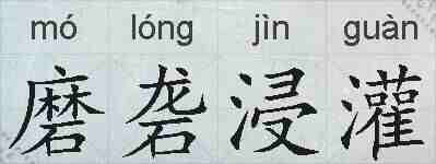 磨砻浸灌的拼音