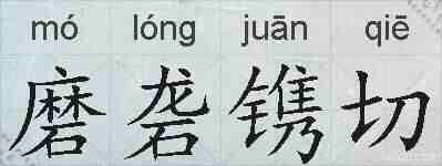 磨砻镌切的拼音