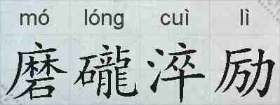磨礲淬励的拼音
