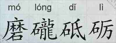 磨礲砥砺的拼音