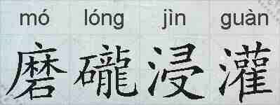 磨礲浸灌的拼音
