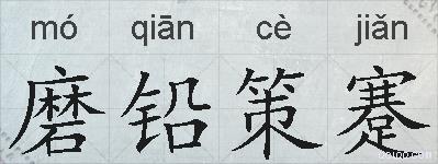 磨铅策蹇的拼音