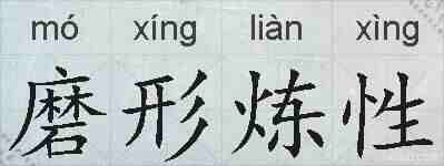 磨形炼性的拼音