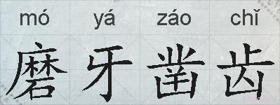 磨牙凿齿的拼音