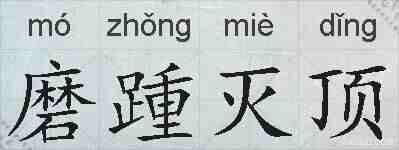 磨踵灭顶的拼音