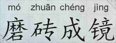 磨砖成镜的拼音