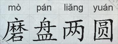 磨盘两圆的拼音