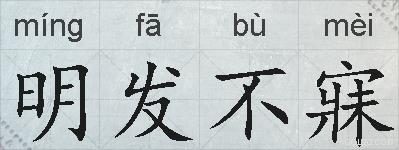 明发不寐的拼音