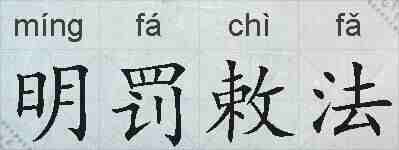 明罚敕法的拼音