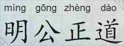 明公正道的拼音