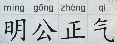 明公正气的拼音