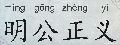 明公正义的拼音
