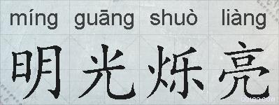 明光烁亮的拼音