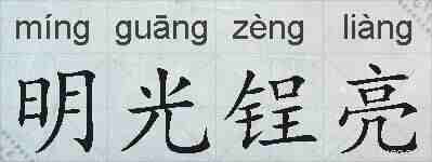 明光锃亮的拼音
