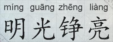 明光铮亮的拼音