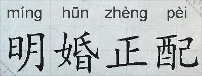 明婚正配的拼音