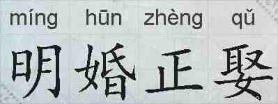 明婚正娶的拼音
