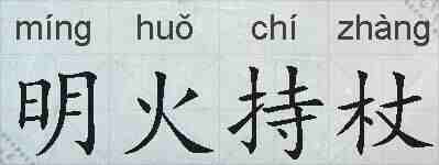 明火持杖的拼音