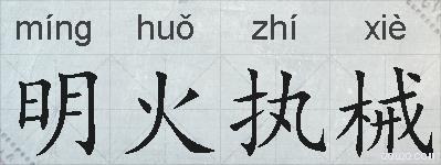 明火执械的拼音