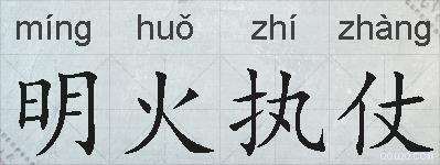 明火执仗的拼音