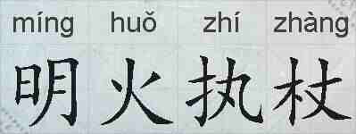 明火执杖的拼音