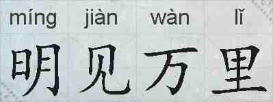 明见万里的拼音
