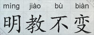 明教不变的拼音