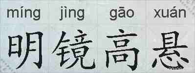 明镜高悬的拼音