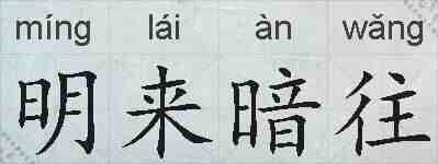 明来暗往的拼音