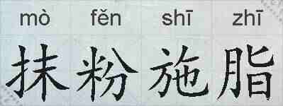 抹粉施脂的拼音